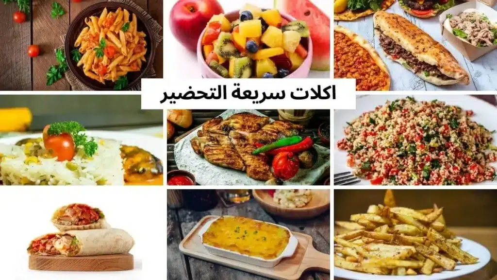 اكلات سريعة التحضير للغداء