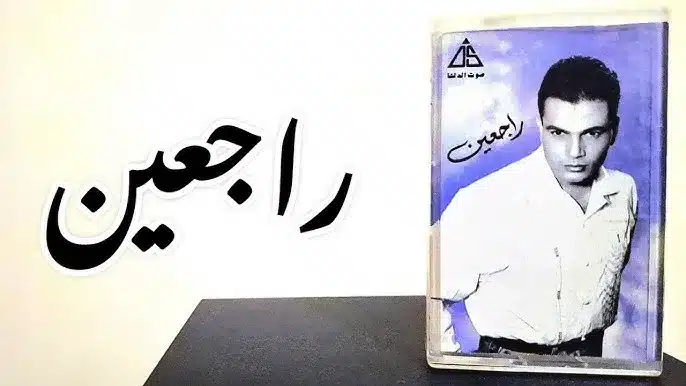 الألبوم الأشهر على الإطلاق راجعين