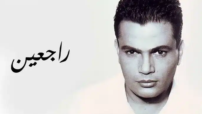 الألبوم الأشهر على الإطلاق راجعين