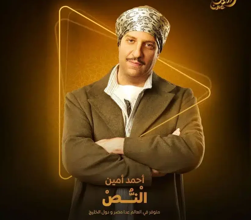 البوستر الرسمي لمسلسل النُّص