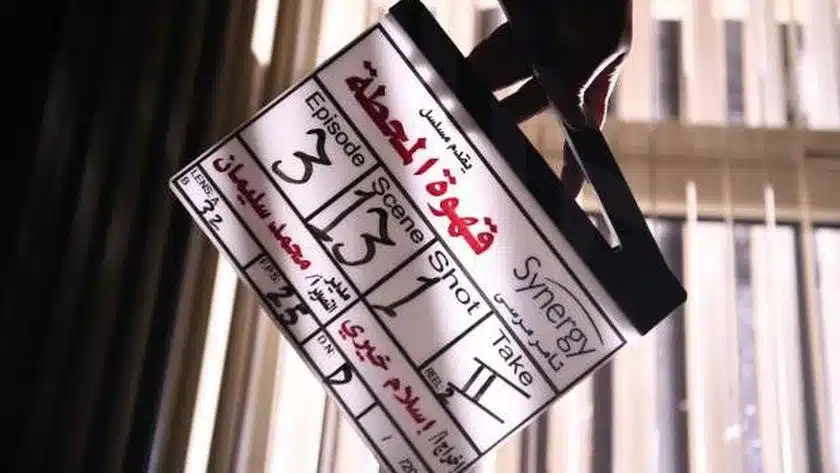مسلسل قهوة المحطة