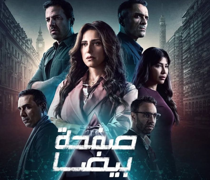 مسلسل صفحة بيضا