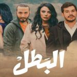 مسلسل البطل