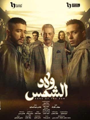 مسلسل ولاد شمس