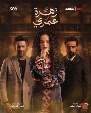 مسلسل زهرة عمري