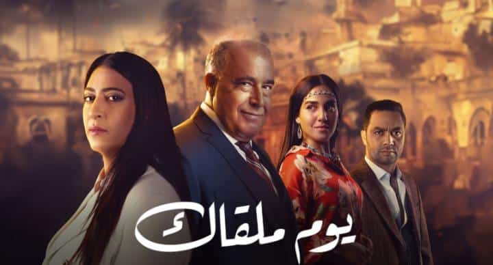 مسلسل يوم ملقاك