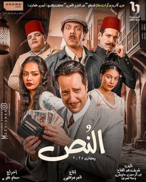 مسلسل النص 