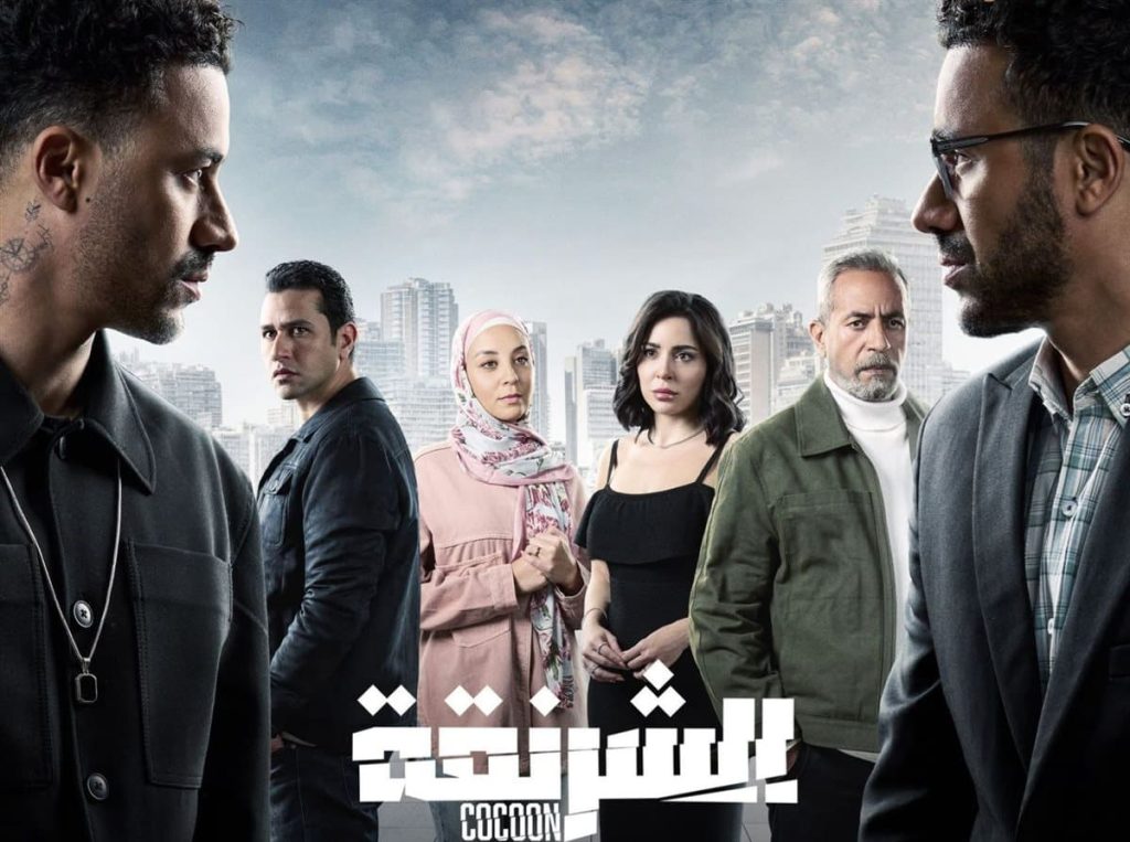 مسلسل الشرنقة 