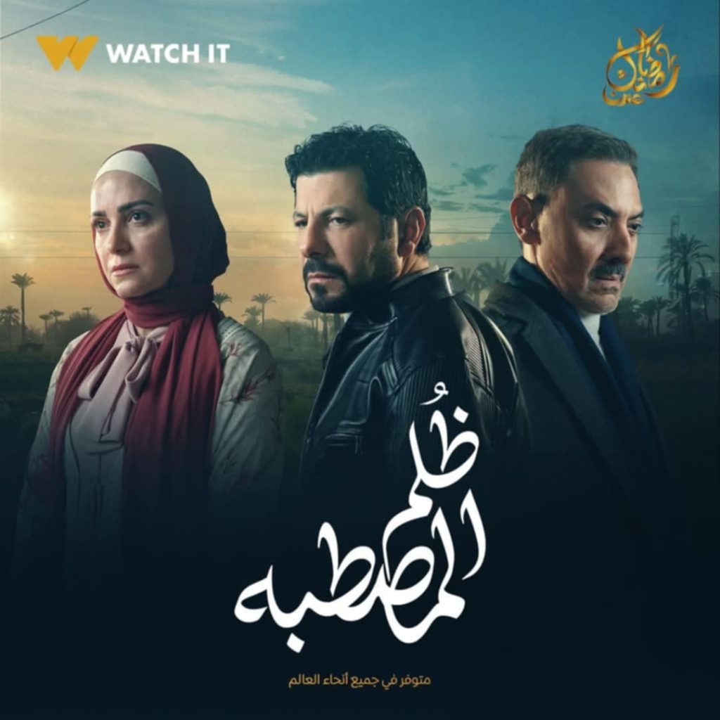 مسلسل ظلم المصطبة