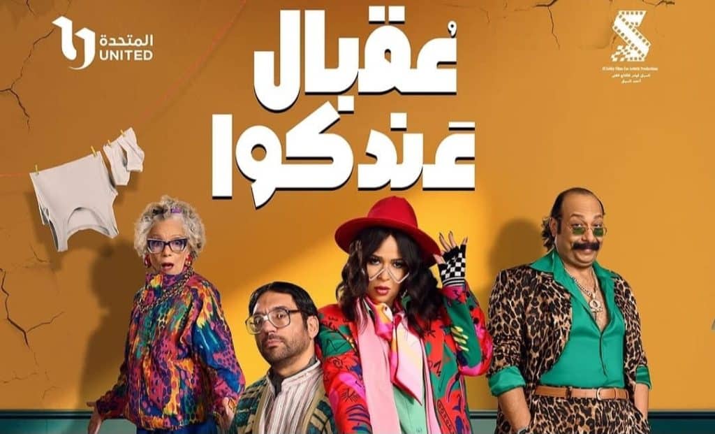 مسلسل عقبال عندكوا