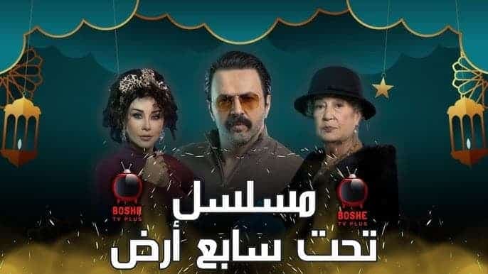 تحت سابع ارض