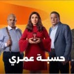 مسلسل حسبة عمري