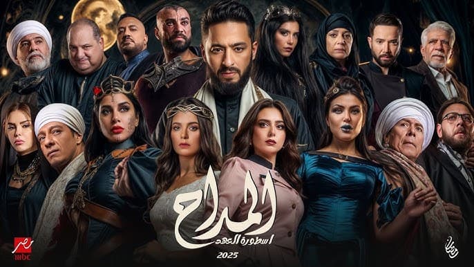 مسلسل المداح اسطورة العهد