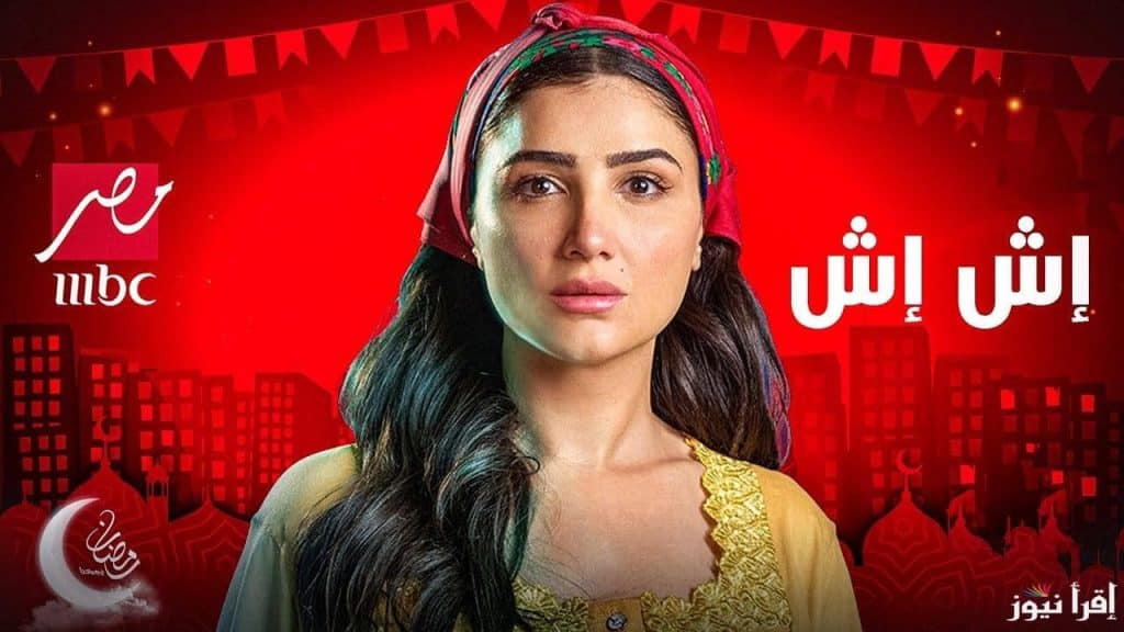 مسلسل اش اش