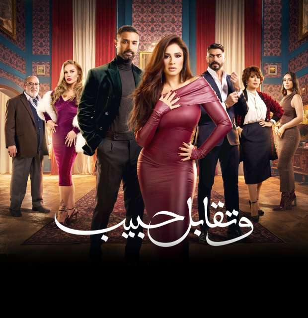 مسلسل وتقابل حبيب