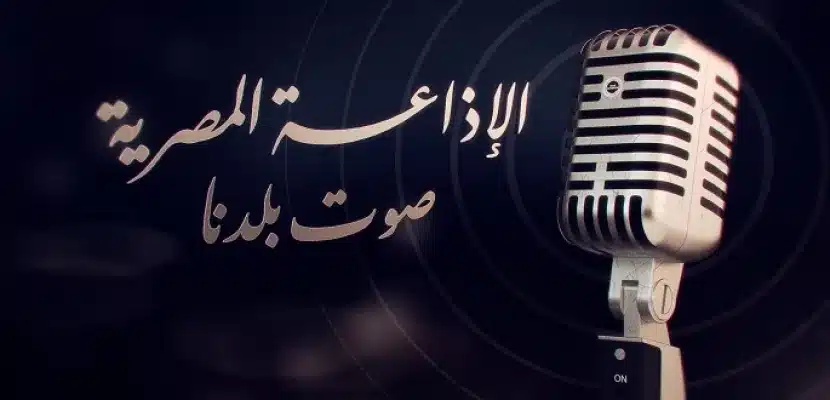 الإذاعة المصرية