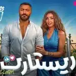 فيلم ريستات