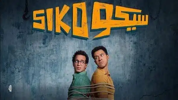 فيلم سيكو سيكو