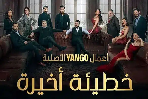 مسلسل خطيئة أخيرة