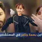 ابن تامر حسني في المستشفى