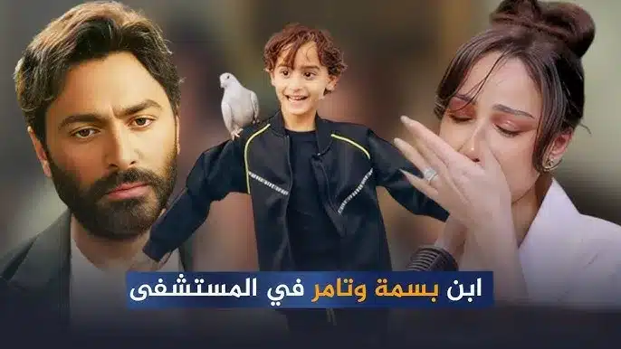 ابن تامر حسني في المستشفى