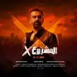 المشروع X