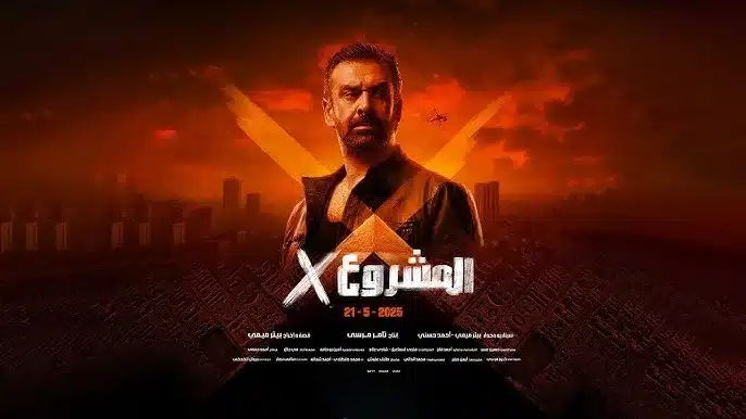 المشروع X