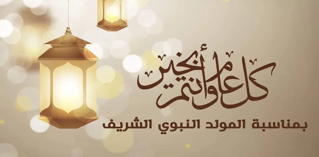 المولد النبوي الشريف