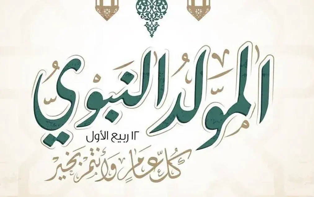 المولد النبوي الشريف