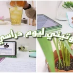 تنظيم وقت طلاب الابتدائي والثانوي