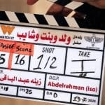 ولد وبنت وشايب