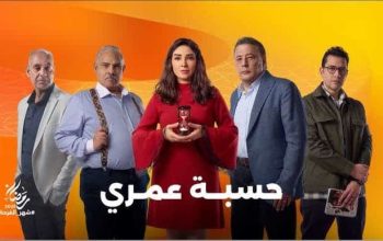 مسلسل حسبة عمري
