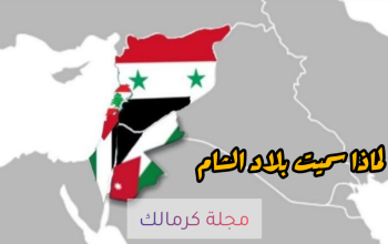 بلاد الشام