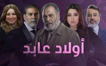 مسلسل ولاد عابد