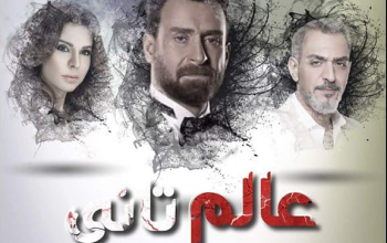 مسلسل عالم تاني