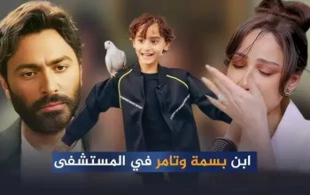 ابن تامر حسني في المستشفى