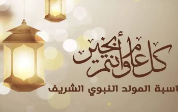 المولد النبوي الشريف