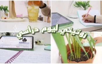 تنظيم وقت طلاب الابتدائي والثانوي