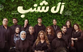 فيلم آل شنب